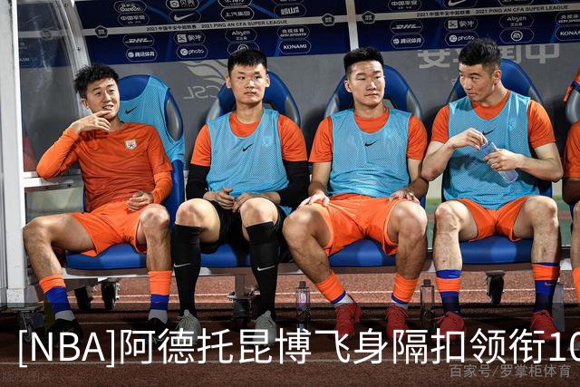 [NBA]阿德托昆博飞身隔扣领衔10月27日五佳球